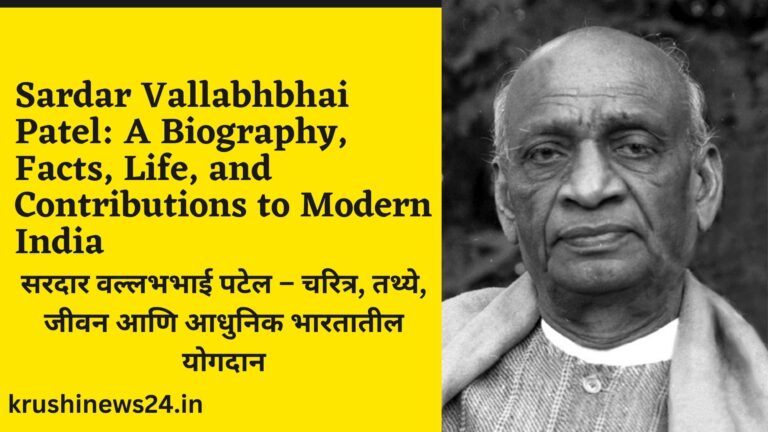 Sardar Vallabhbhai Patel: A Biography, Facts, Life, and Contributions to Modern India In Marathi सरदार वल्लभभाई पटेल – चरित्र, तथ्ये, जीवन आणि आधुनिक भारतातील योगदान