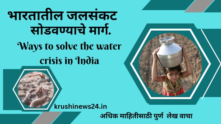 Ways to solve the water crisis in India भारतातील जलसंकट सोडवण्याचे मार्ग
